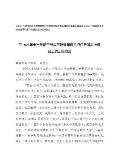 2篇 在2024年全市党员干部教育培训重点任务落实推进会上的汇报发言.docx