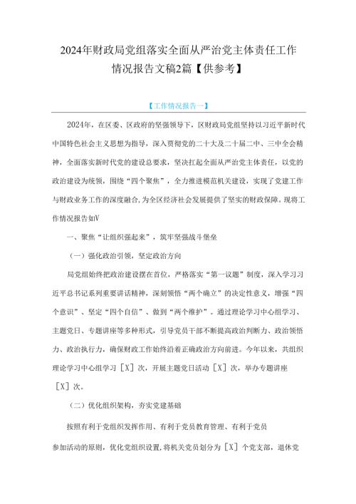 2024年财政局党组落实全面从严治党主体责任工作情况报告文稿2篇【供参考】.docx