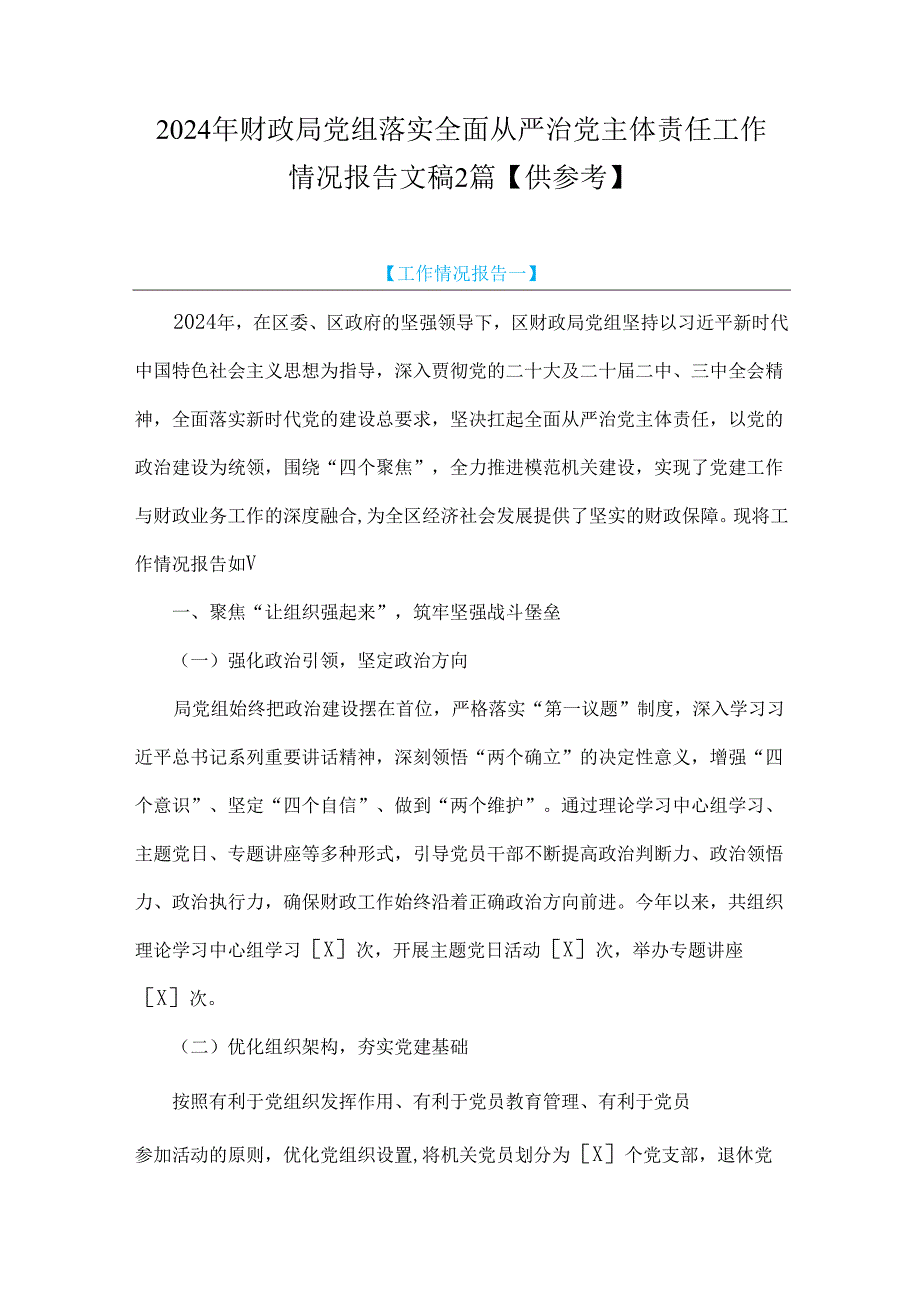 2024年财政局党组落实全面从严治党主体责任工作情况报告文稿2篇【供参考】.docx_第1页
