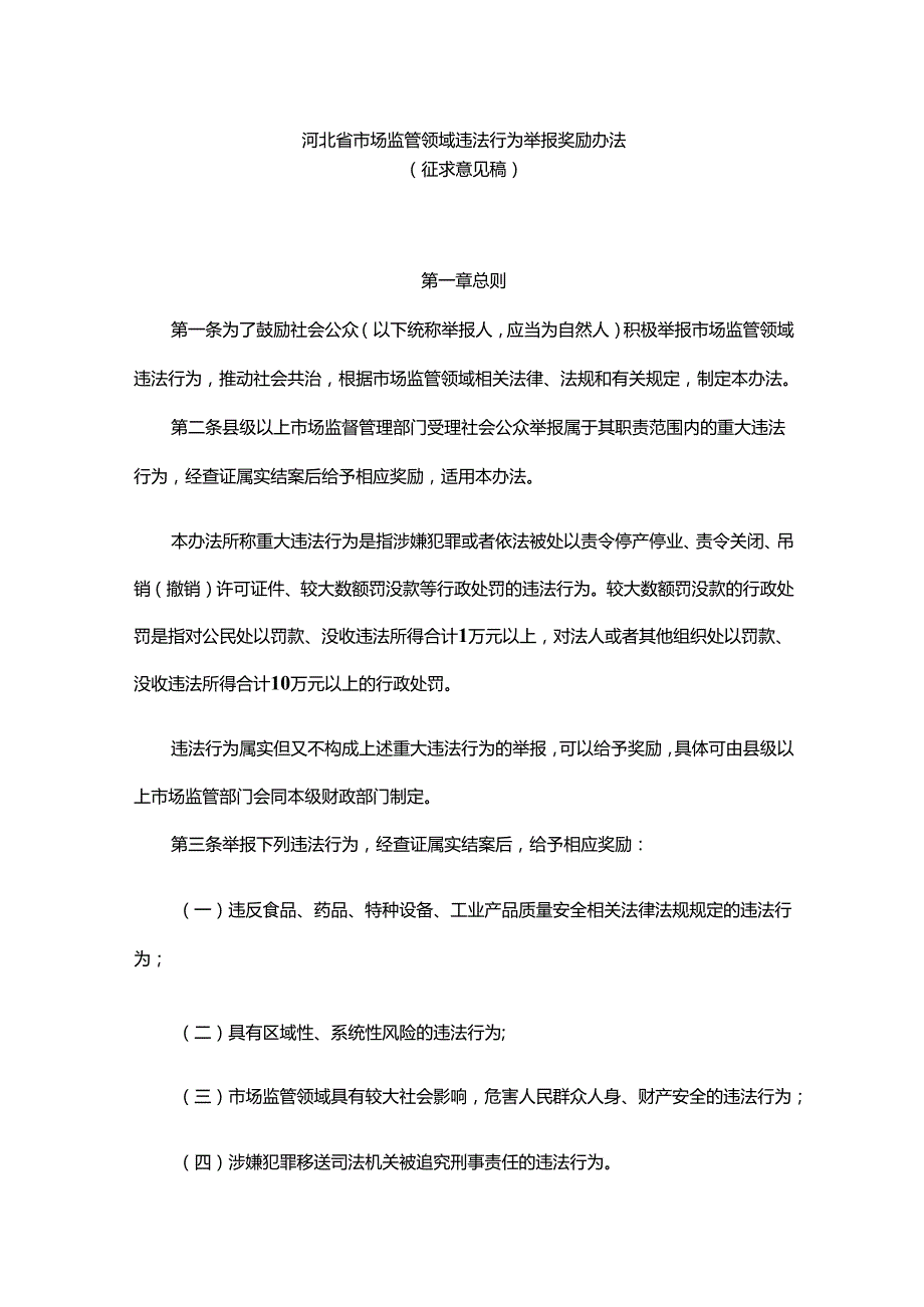 河北省市场监管领域违法行为举报奖励办法.docx_第1页