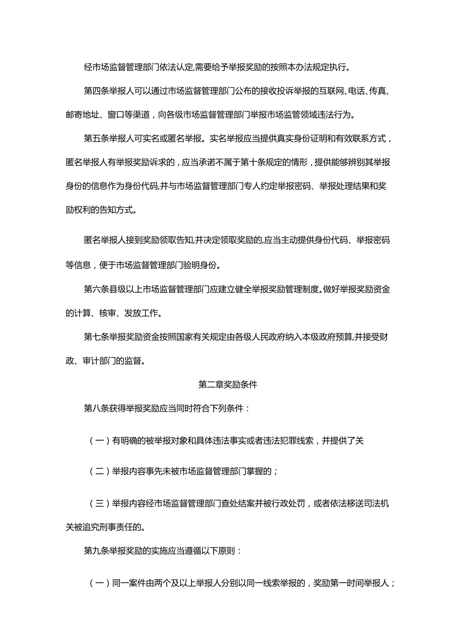 河北省市场监管领域违法行为举报奖励办法.docx_第2页
