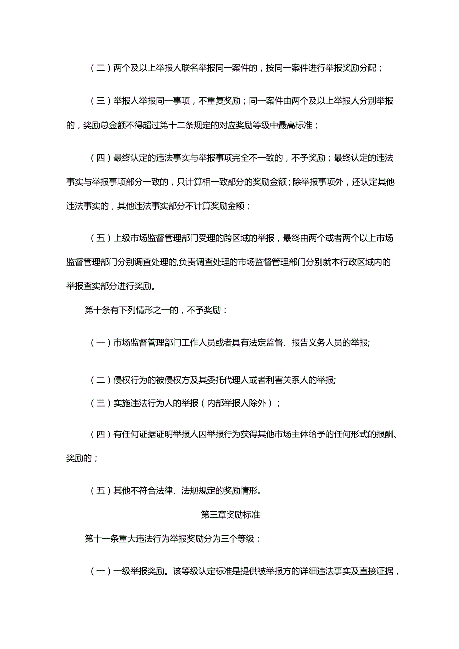 河北省市场监管领域违法行为举报奖励办法.docx_第3页