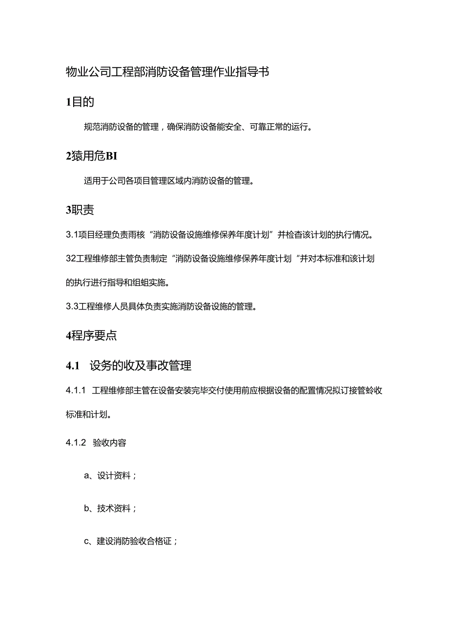 物业公司工程部消防设备管理作业指导书.docx_第1页