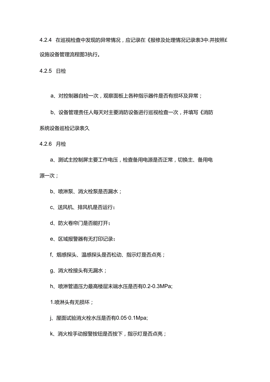 物业公司工程部消防设备管理作业指导书.docx_第3页