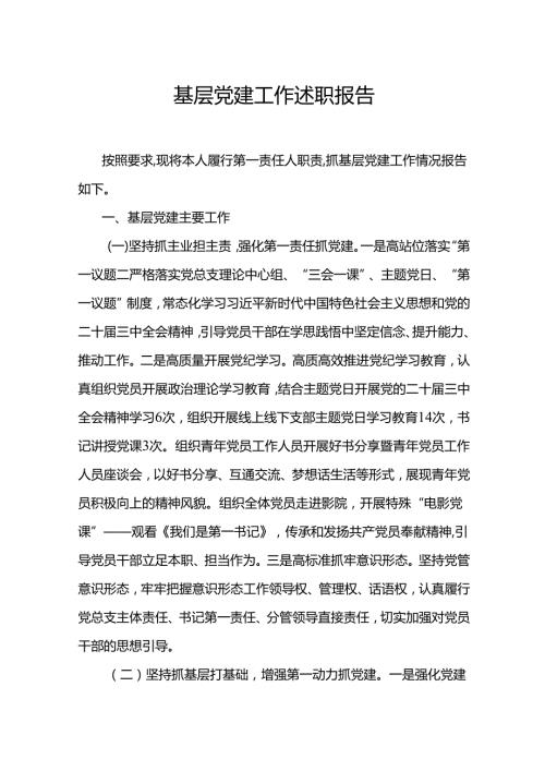 基层党建工作述职报范文.docx