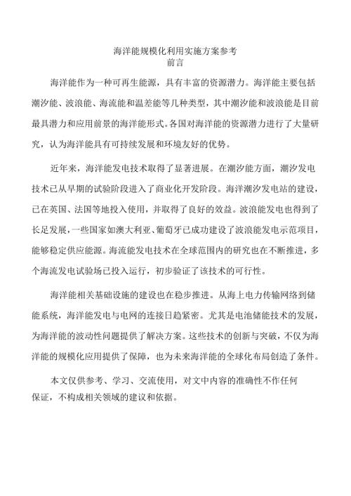 海洋能规模化利用实施方案参考.docx