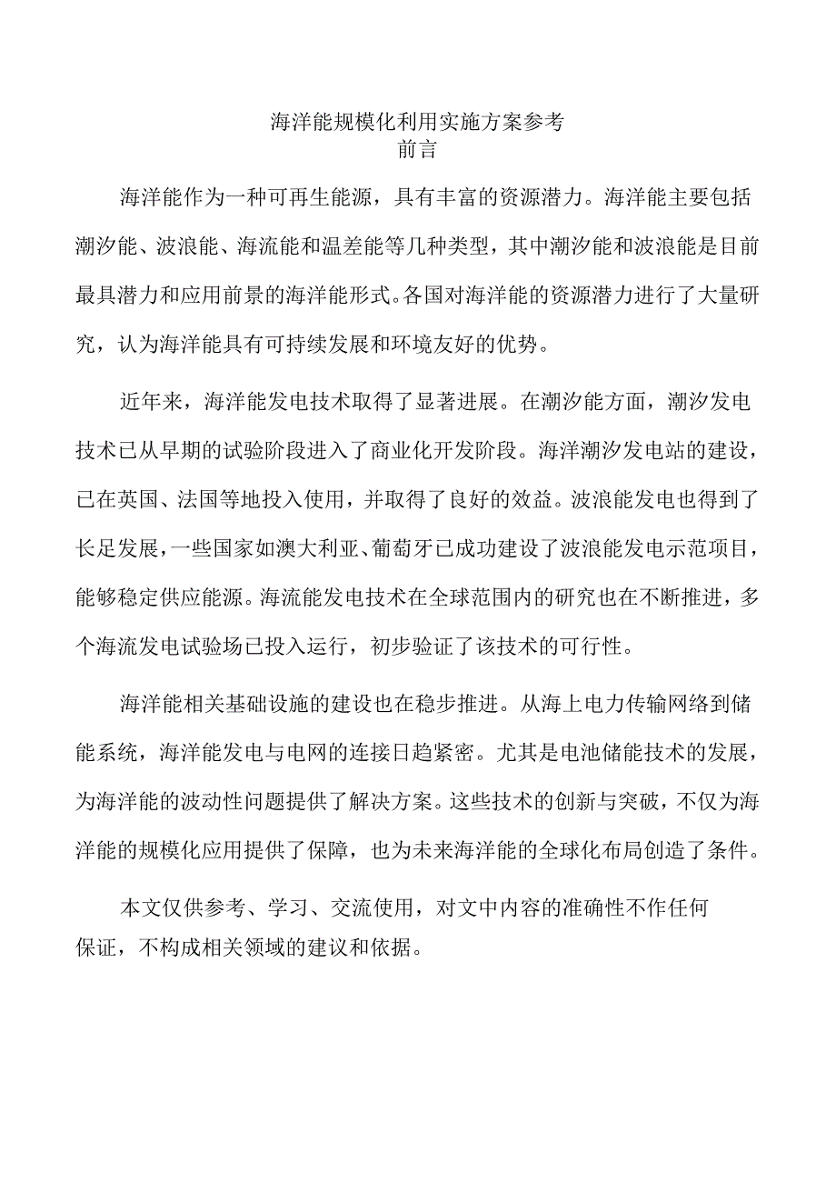 海洋能规模化利用实施方案参考.docx_第1页