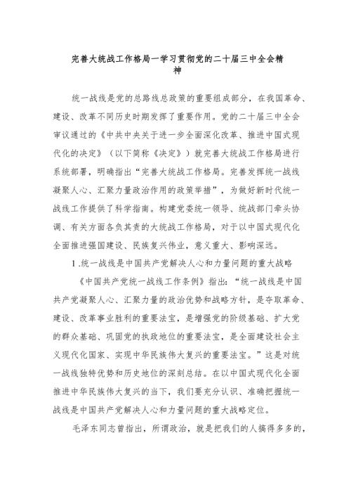 完善大统战工作格局——学习贯彻党的二十三中全会精神.docx