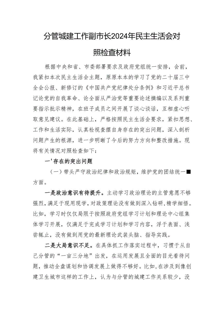 分管城建工作副市长2024年民主生活会对照检查材料 （四个带头）.docx_第1页