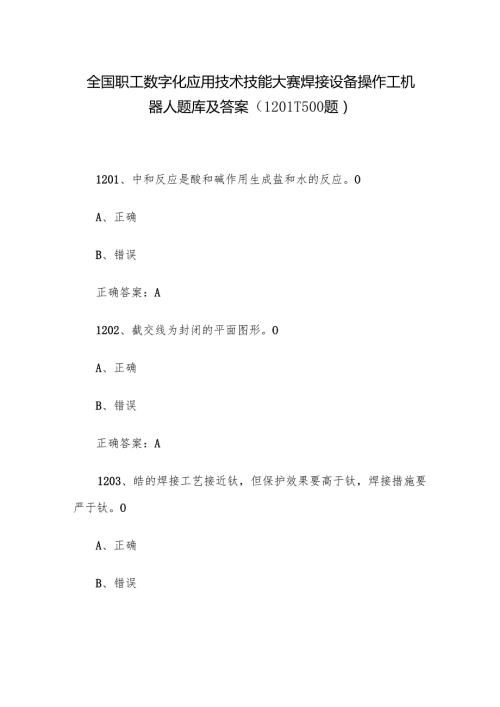 全国职工数字化应用技术技能大赛焊接设备操作工机器人题库及答案（12011500题）.docx