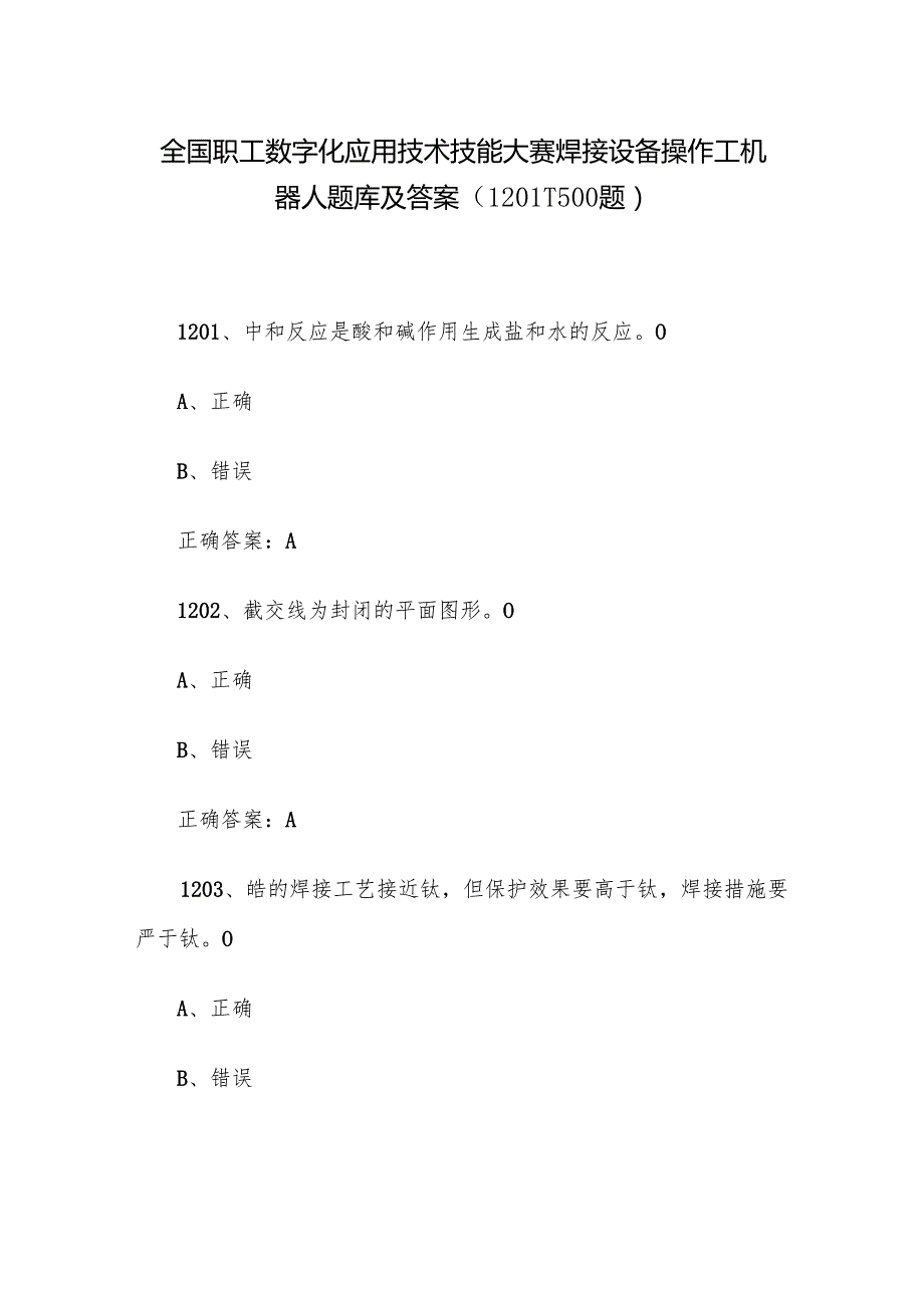 全国职工数字化应用技术技能大赛焊接设备操作工机器人题库及答案（12011500题）.docx_第1页