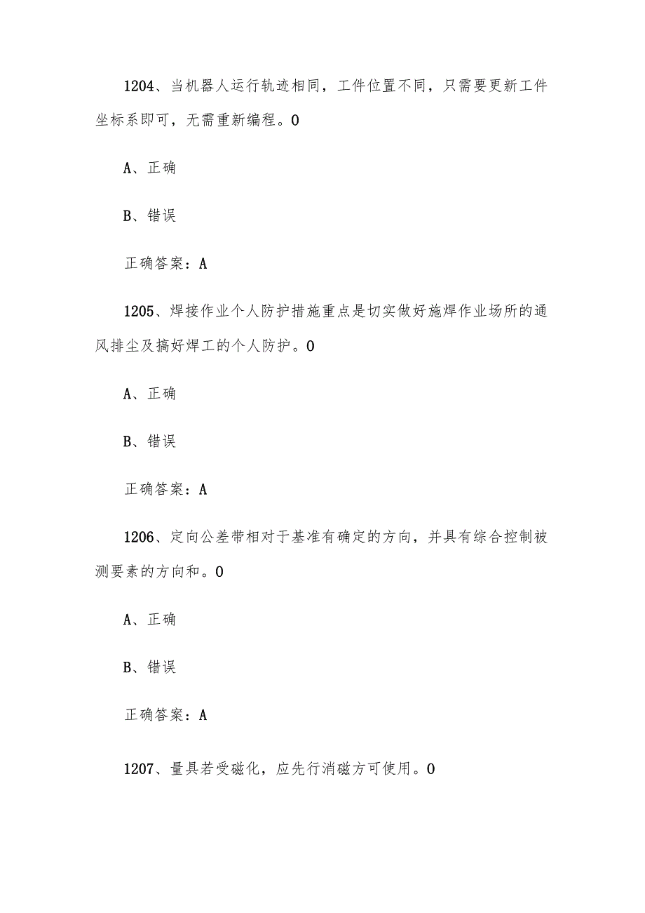 全国职工数字化应用技术技能大赛焊接设备操作工机器人题库及答案（12011500题）.docx_第2页