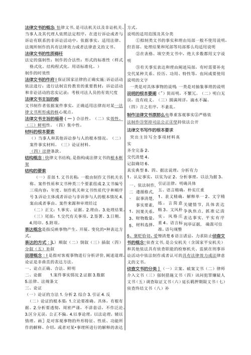 法律文书期末考试重点(小超版).docx