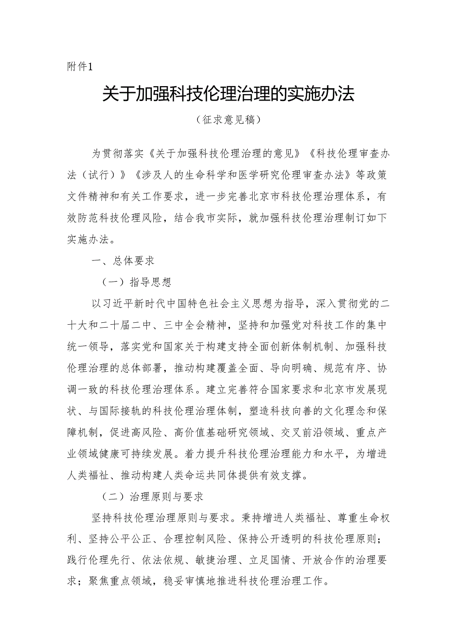 《关于加强科技伦理治理的实施办法（征.docx_第1页