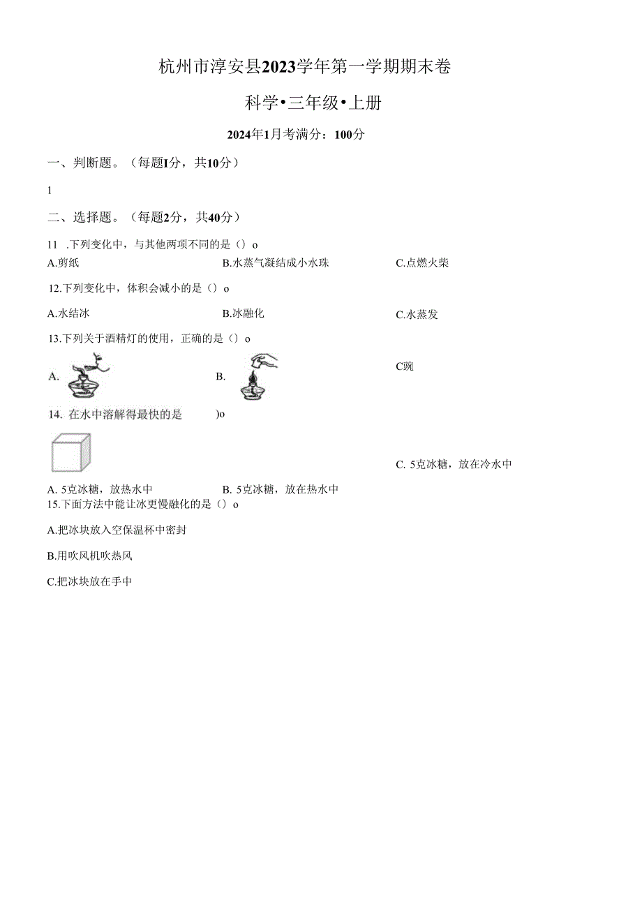 精品解析：2023-2024学年浙江省杭州市淳安县教科版三年级上册期末考试科学试卷（原卷版）.docx_第1页