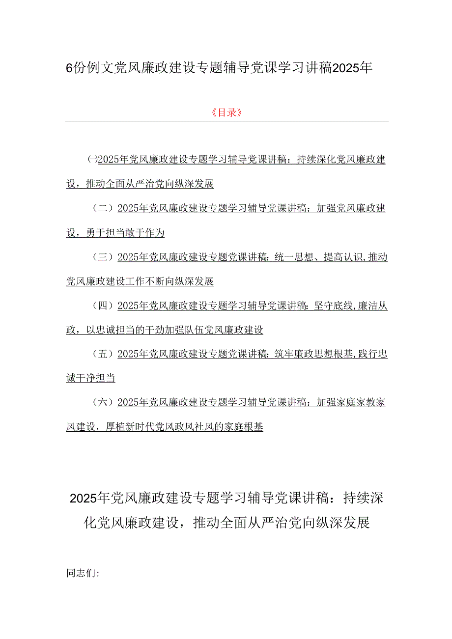 6份例文党风廉政建设专题辅导党课学习讲稿2025年.docx_第1页