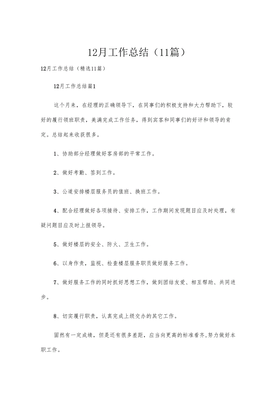 12月工作总结（11篇）.docx_第1页