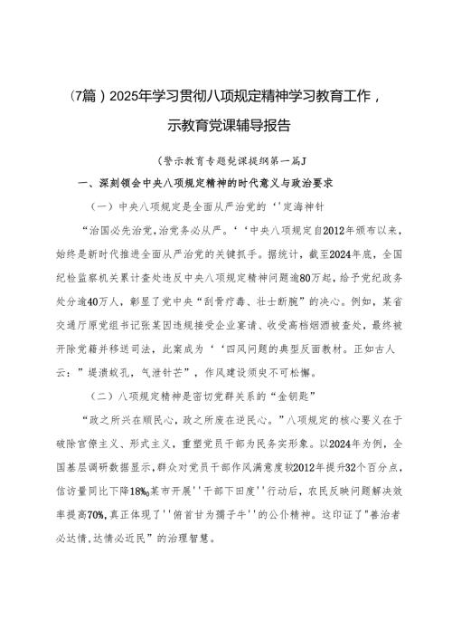 （7篇）2025年学习贯彻八项规定精神学习教育工作警示教育党课辅导报告.docx