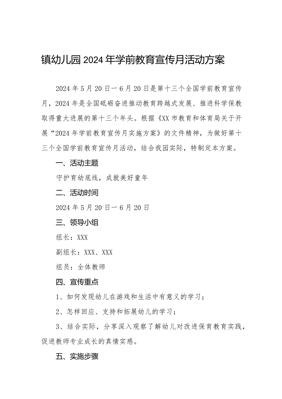 五篇镇幼儿园2024年学前教育宣传月活动方案.docx_第1页