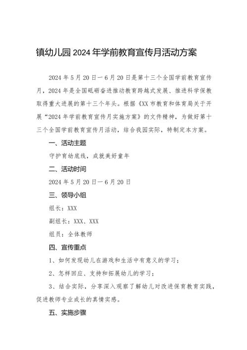 五篇镇幼儿园2024年学前教育宣传月活动方案.docx