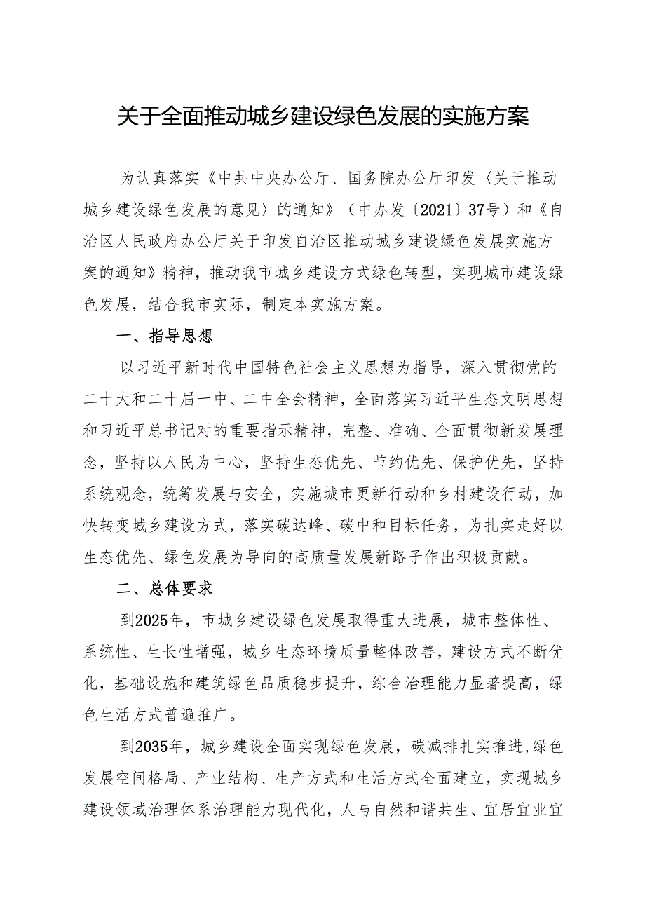关于全面推动城乡建设绿色发展的实施方案.docx_第1页
