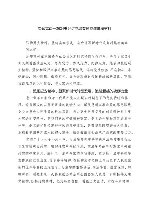 专题党课——书记讲党课专题党课讲稿材料【四篇】汇编供参考.docx