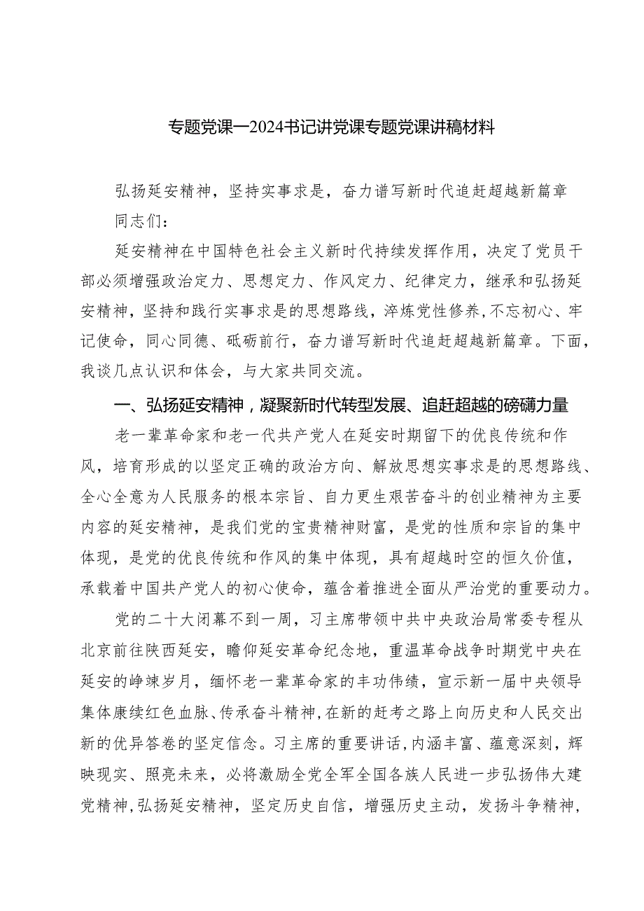 专题党课——书记讲党课专题党课讲稿材料【四篇】汇编供参考.docx_第1页