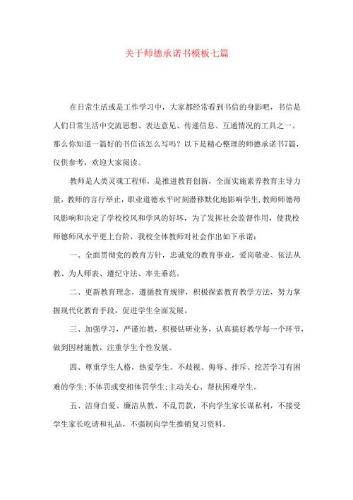 师德承诺书模板七篇.docx