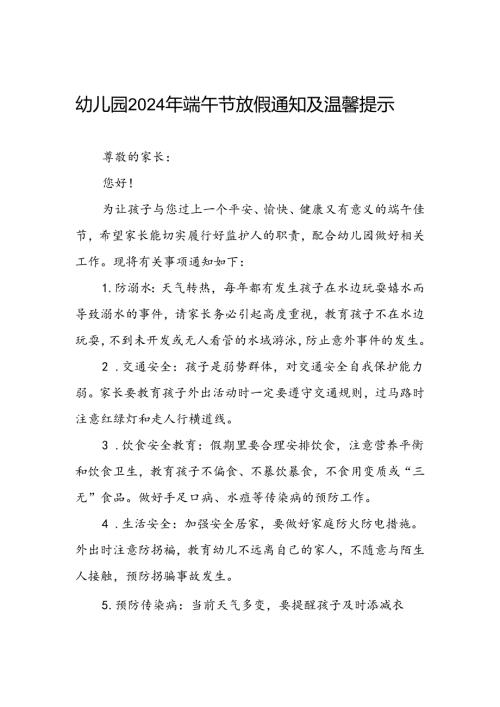 八篇2024年幼儿园端午节放假通知及安全提示.docx