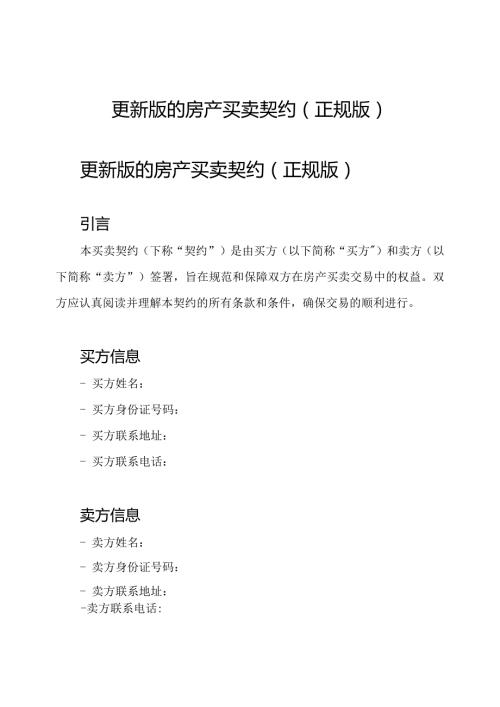 更新版的房产买卖契约(正规版).docx