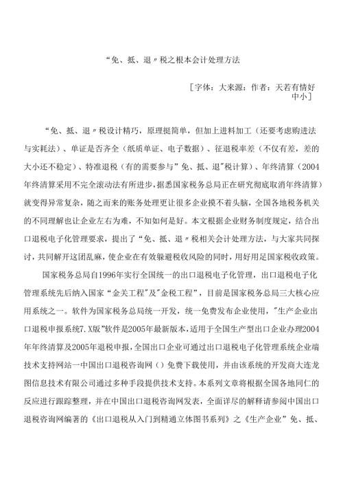 “免、抵、退”税之 基本会计处理方法.docx