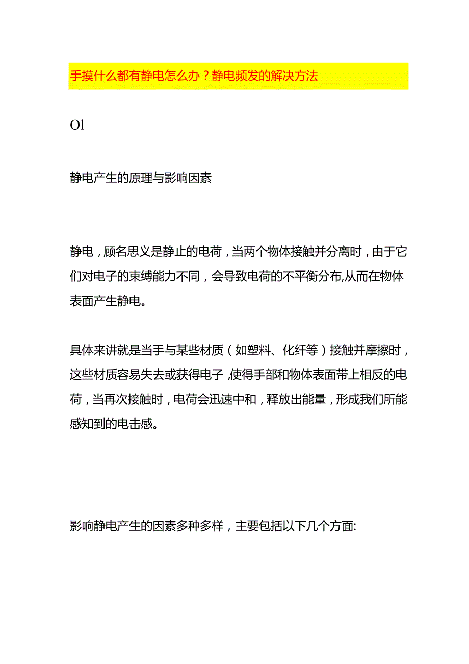 手摸什么都有静电怎么办静电频发的解决方法.docx_第1页