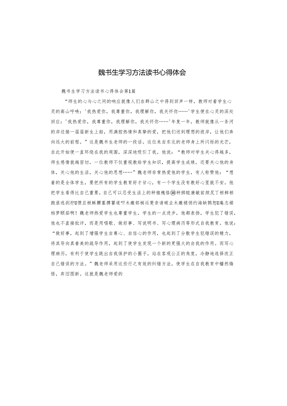 魏书生学习方法读书心得体会.docx_第1页