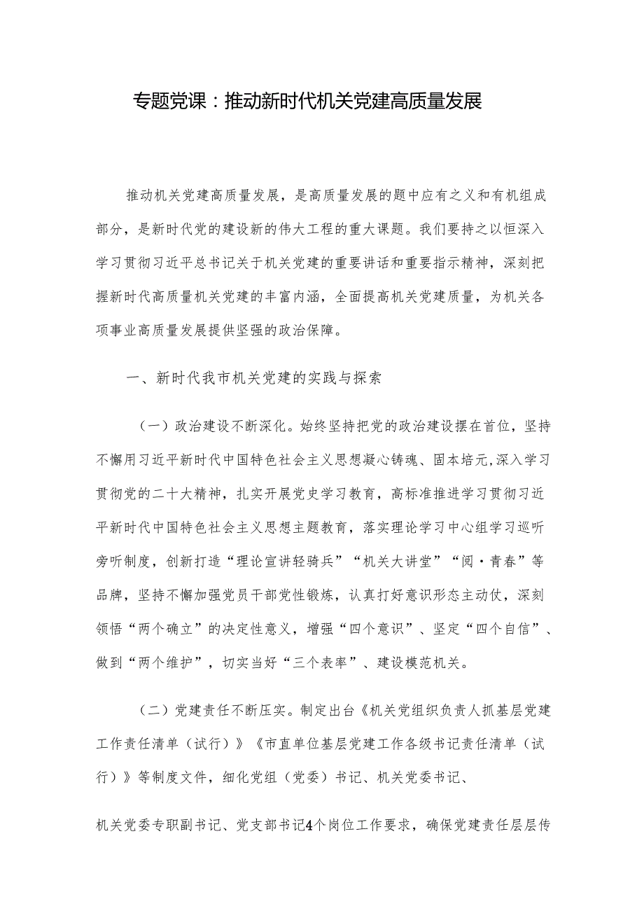 专题党课：推动新时代机关党建高质量发展.docx_第1页
