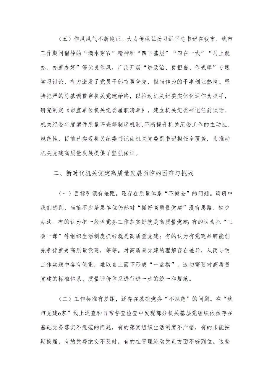 专题党课：推动新时代机关党建高质量发展.docx_第3页