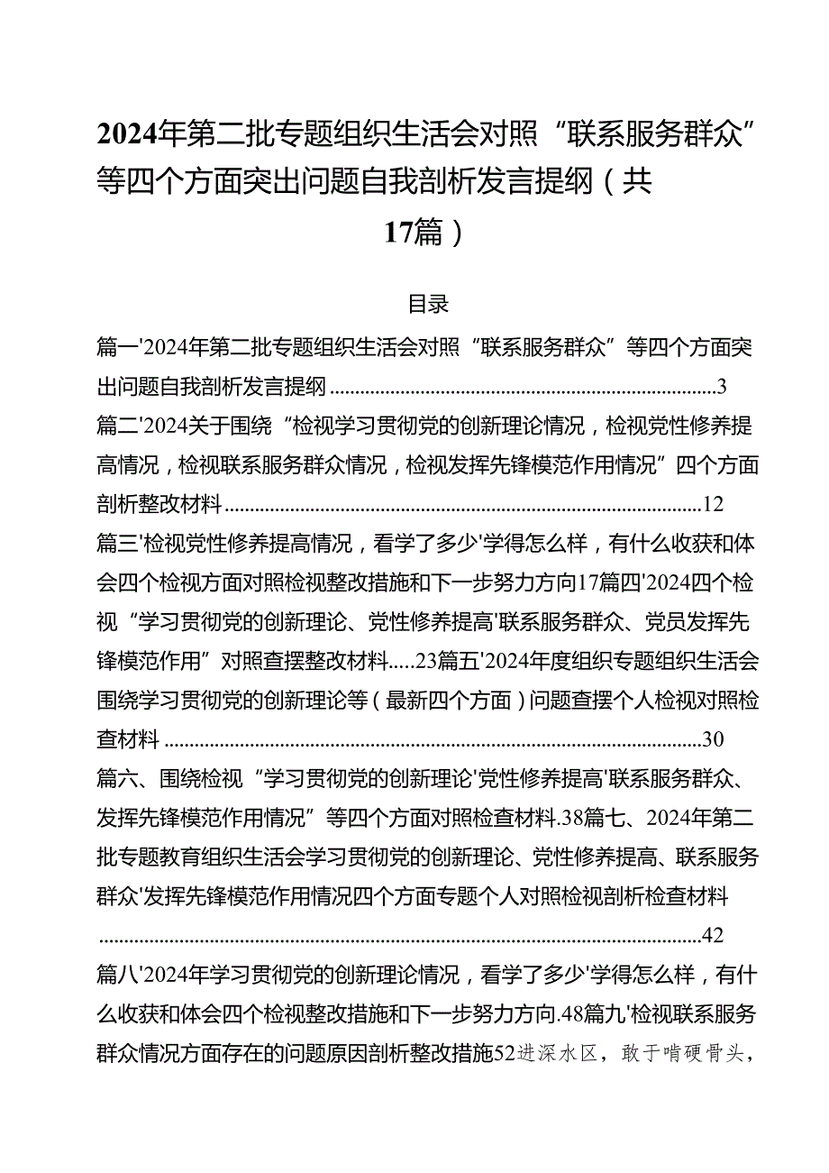 2024年第二批专题组织生活会对照“联系服务群众”等四个方面突出问题自我剖析发言提纲 （汇编17份）.docx_第1页