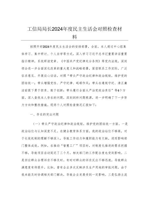 工信局局长2024年度民主生活会对照检查材料.docx