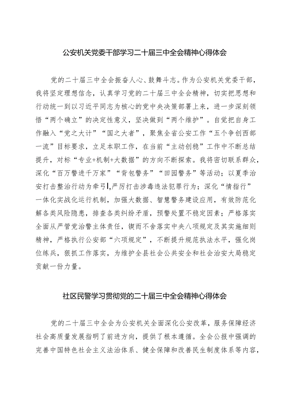 公安机关党委干部学习二十三中全会精神心得体会（共七篇）.docx_第1页