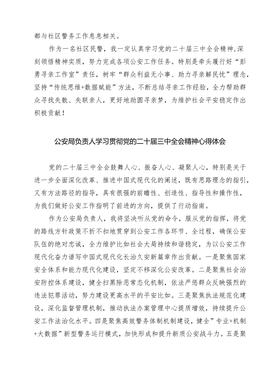 公安机关党委干部学习二十三中全会精神心得体会（共七篇）.docx_第2页