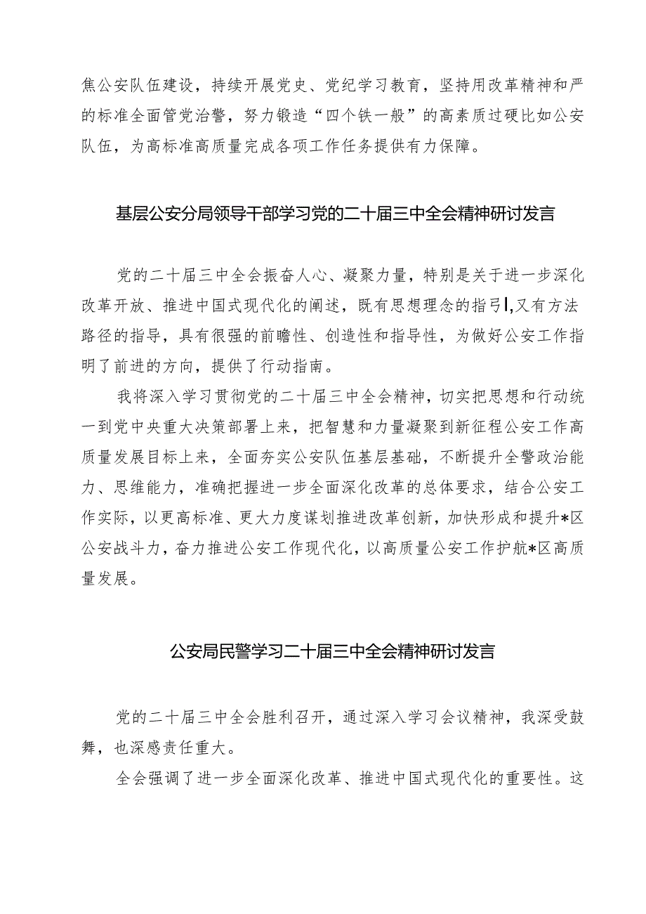公安机关党委干部学习二十三中全会精神心得体会（共七篇）.docx_第3页