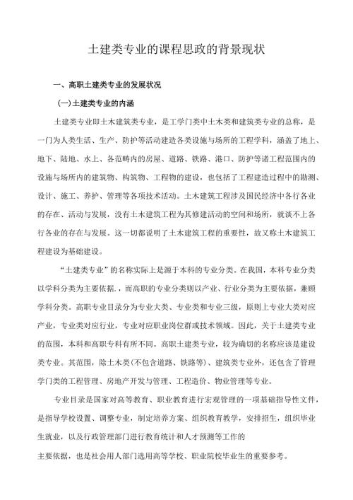 土建类专业的课程思政的背景现状.docx