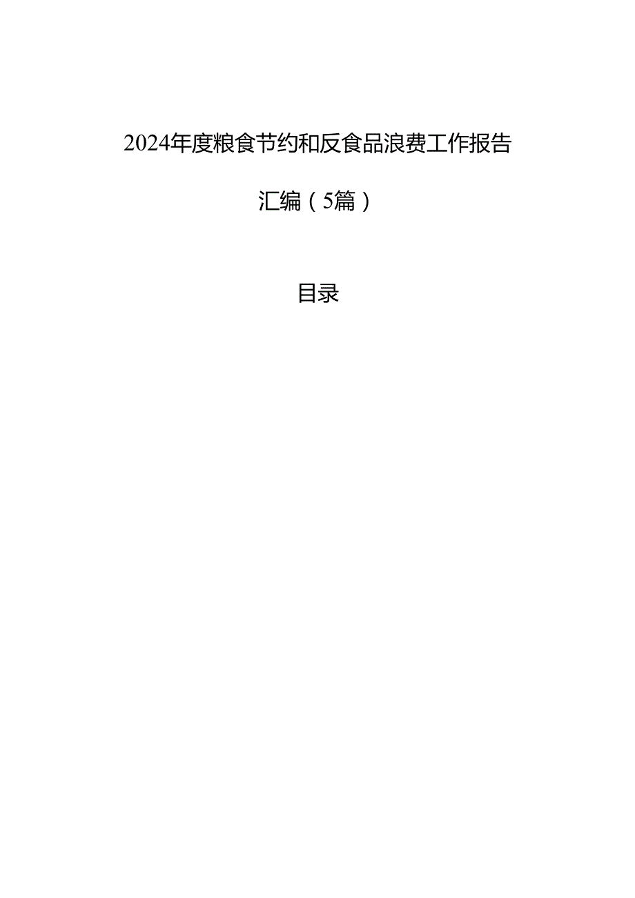 2024粮食节约和反食品浪费工作报告汇编（5篇）.docx_第1页