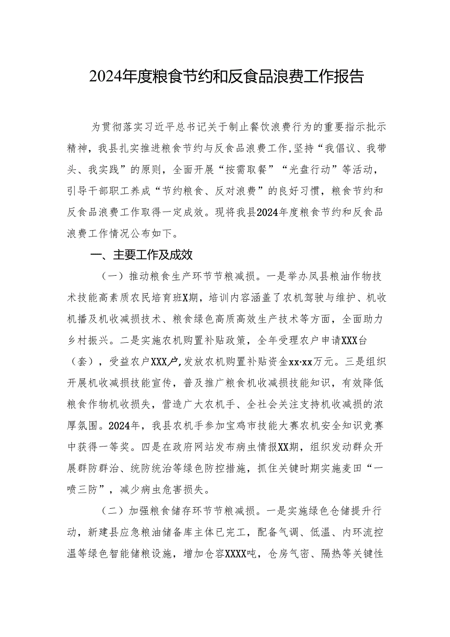 2024粮食节约和反食品浪费工作报告汇编（5篇）.docx_第2页