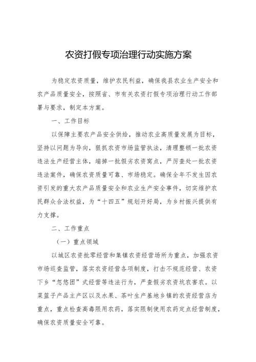 (最新版)农资打假专项治理行动实施方案.docx