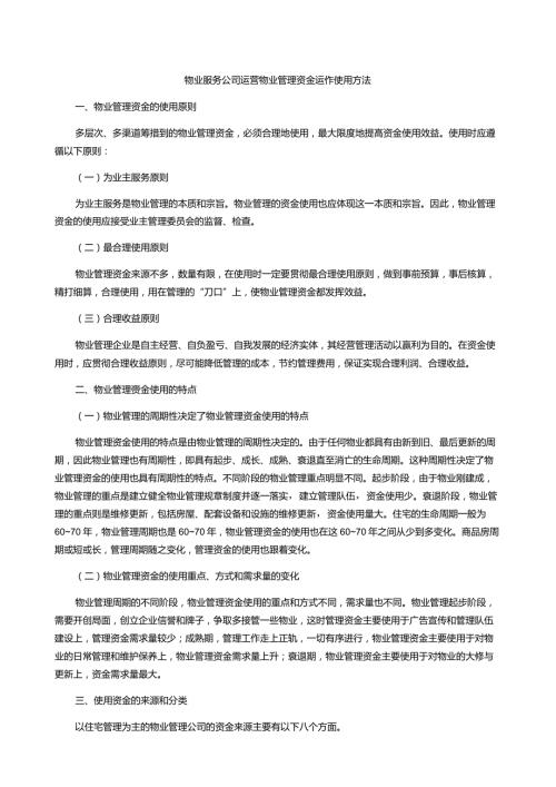 物业服务公司运营物业管理资金运作使用方法.docx