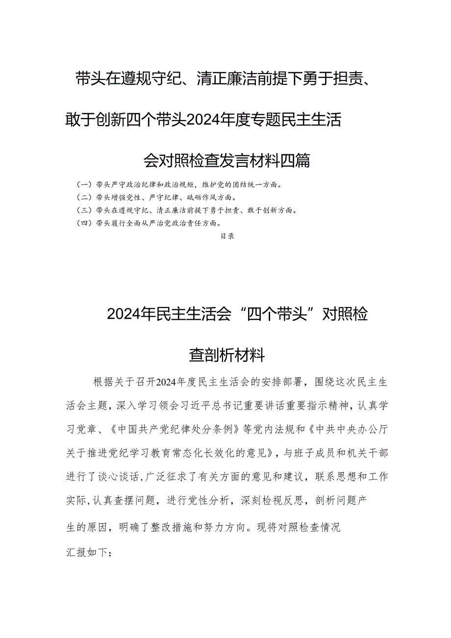 对照带头在遵规守纪、清正廉洁前提下勇于担责、敢于创新四个带头2024专题生活会检查发言材料四篇.docx_第1页