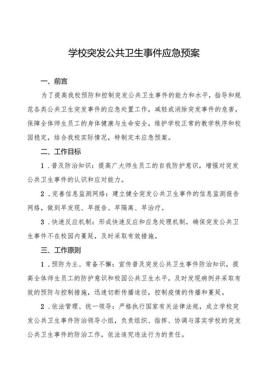 六篇小学2024年突发传染病公共卫生事件应急预案.docx_第1页