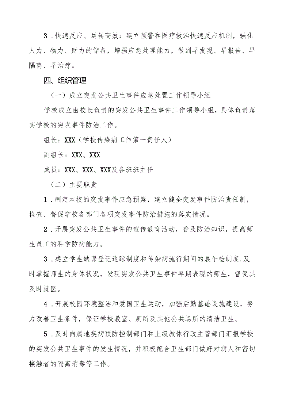 六篇小学2024年突发传染病公共卫生事件应急预案.docx_第2页
