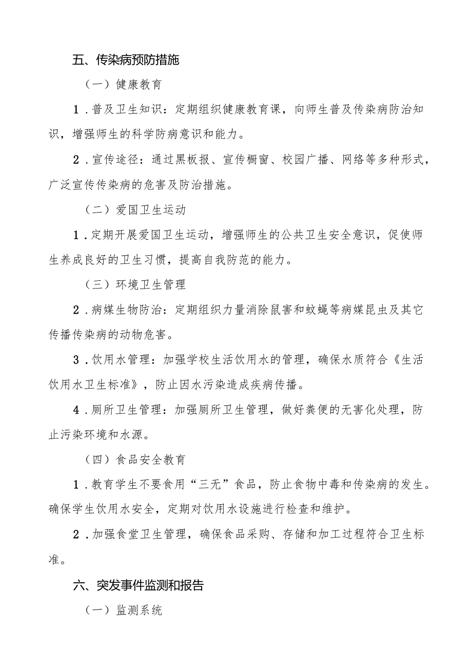 六篇小学2024年突发传染病公共卫生事件应急预案.docx_第3页