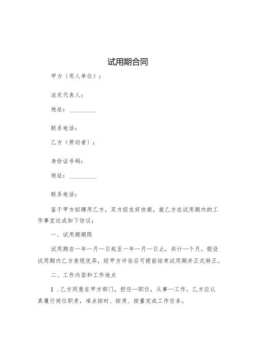 试用期合同.docx